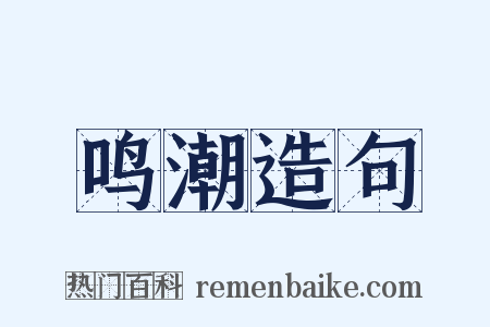 鸣潮造句是什么意思的图片